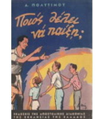 ΠΟΙΟΣ ΘΕΛΕΙ ΝΑ ΠΑΙΞΗ;